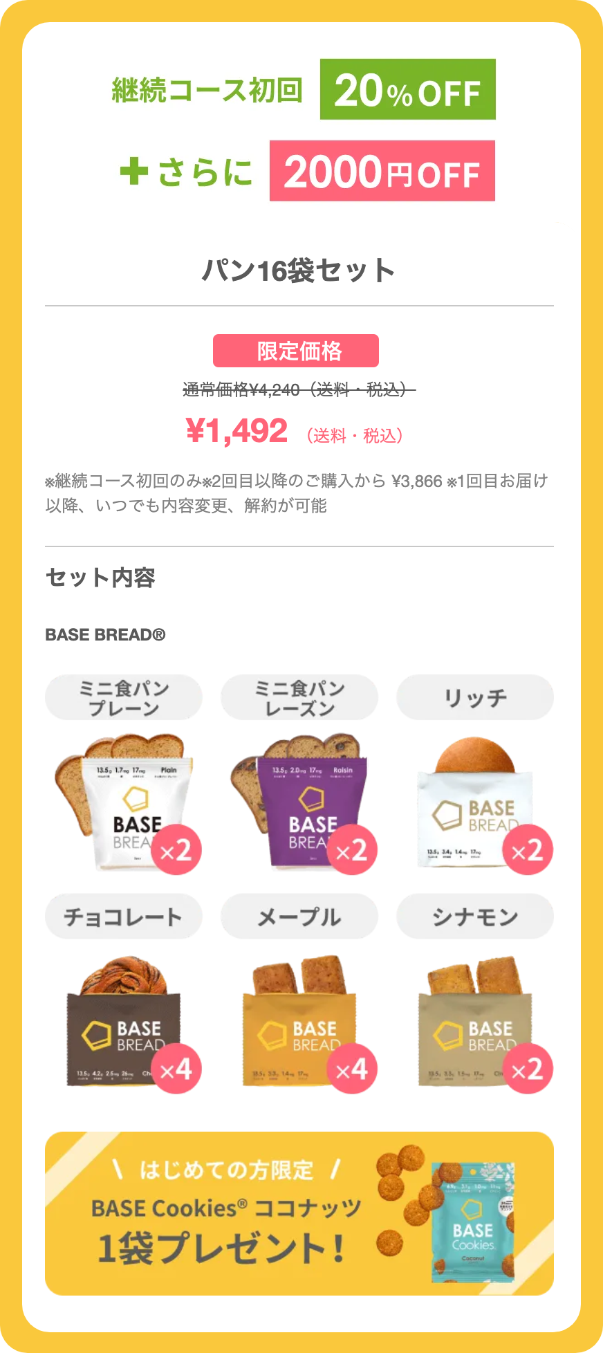 BASE BREADを20%OFF、さらに2,000円OFFで購入